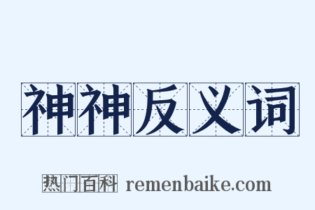 神神反义词是什么意思的图片